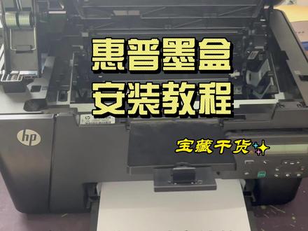惠普M126打印机墨盒硒鼓安装教程,墨盒安装遇到困难?这份教程可以帮到你!#惠普m126nw #墨盒安装 #更换硒鼓 #我要上推荐 @DOU+小助手 @DOU+上热门 #办公设备