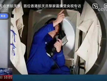 黎家盈中国香港第一个奔赴星辰大海太空的女航天员三个孩的妈妈学计算机的博士香港警队工作2026年5月24日晚11点出征大空空间站驻守一年为载菏专家航天员太震憾太励志了,央视对黎家盈专访,听听她怎么说#黎家盈#航天员出征 #服务国家航天事业