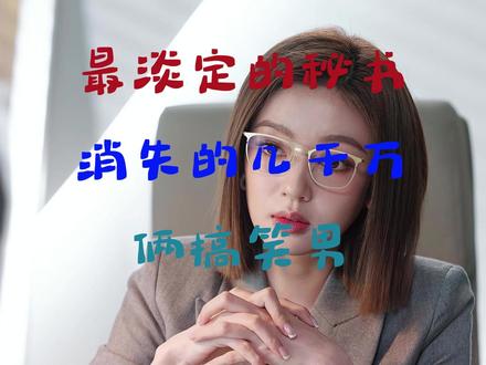 什么是最淡定的秘书?什么叫最搞笑的组合? #年少有为