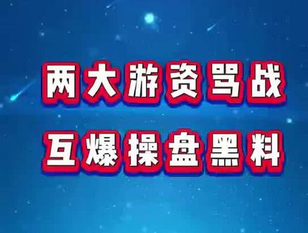 #股票干货 #股票 两大游资互爆黑料,散户可以从中学到什么