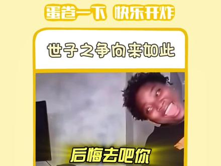 世子之争向来如此#搞笑 #万万没想到 #看一次笑一次