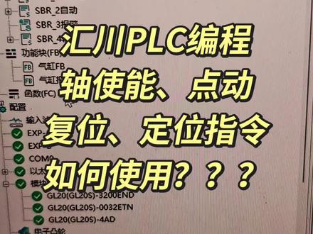 汇川PLC编程轴使能、点动、复位、定位指令,如何使用???