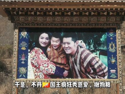 很少有人会计划到不丹🇧🇹旅行,从翻越这里几乎为零的生活游记就能看出来,玩儿穷游的都被成功劝退了,走过这儿,分享几点有趣的经历和体验#记录真实生活 #海外生活 #不丹 #旅行推荐官 #创作灵感