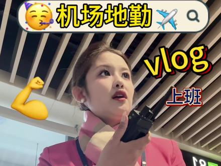 机场地勤vlog✈️#民航人 #民航人的日常 #机场地勤