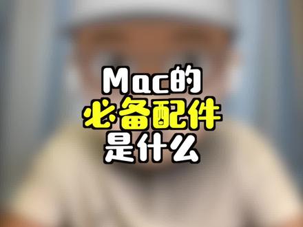 Mac的必备配件到底是什么?#macbook #苹果笔记本电脑