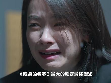 这才是柏庶不敢离开养母独自生活的真正原因。 #隐身的名字这些细节你看懂了吗 #隐身的名字