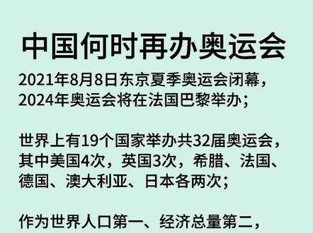 #上热门 #奥运会 中国何时再办奥运会?又是哪座城市会申请举办?