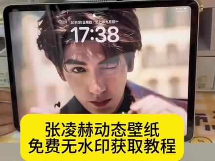 张凌赫动态壁纸设置教程来了 张凌赫动态动态壁纸取图入口 张凌赫戴墨镜动态壁纸 无水印自取 张凌赫实况live动图 手机平板都可以用。张凌赫动态壁纸下载 张凌赫动态壁纸怎么设置 张凌赫实况live动图壁纸怎么设置 张凌赫动态壁纸平板 动态壁纸张凌赫 #张凌赫实况live动图 #张凌赫动态壁纸设置 #张凌赫动态壁纸 #剪映 #张凌赫动态壁纸 张凌赫动态壁纸设置教程 平板手机设置教程 张凌赫全屏动态壁纸高清 张凌赫 张凌赫实况壁纸 张凌赫ipad动态壁纸教程 张凌赫动态壁纸素材 张凌赫动态壁纸下载 张凌赫动态壁纸教程