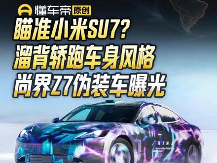 瞄准小米SU7?溜背轿跑车身风格,尚界Z7伪装车曝光#尚界Z7 #新车曝光 #懂车帝帅鹏 #抖音新车季