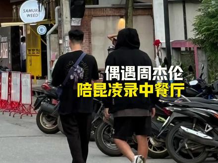 网友清迈偶遇周杰伦陪昆凌录中餐厅#网友清迈偶遇周杰伦陪昆凌录中餐厅 #周杰伦 #昆凌 #中餐厅
