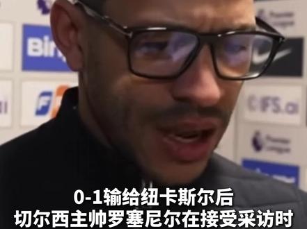 切尔西主帅:不理解队员们为什么把裁判围住加油打气
#切尔西 #英超