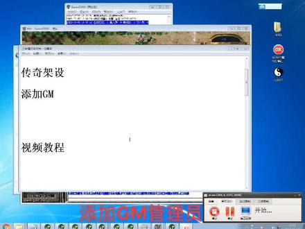 #传奇架设
#添加GM管理
#视频教程