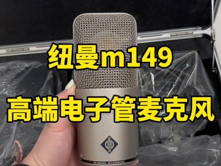 纽曼149高端电子管麦克风,全新样机,需要的可以联系 #诺音曼 #纽曼 #电子管麦克风