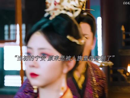 当初的宁安原来是被人族皇帝控制了 红烨这次终于得知了真相…