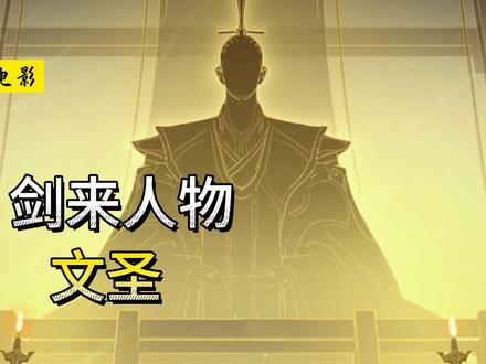 《剑来》文圣:剑来正三观,雪中树风骨! #剑来