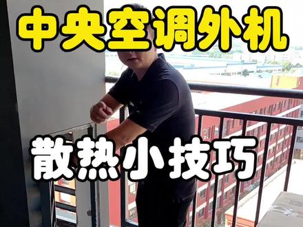 特殊外机位
小技巧来解决
#专业的事交给专业的人 #用抖音记录我的工地生活 #中央空调安装 #家用中央空调 #家装