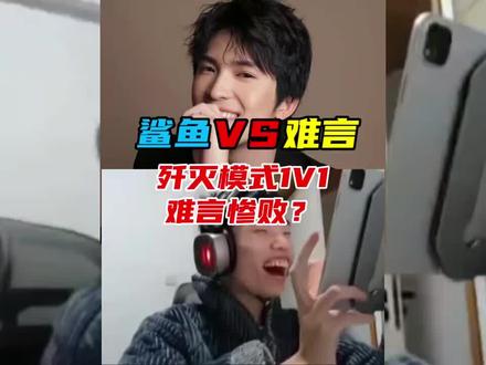 怎么觉得难言放水了?