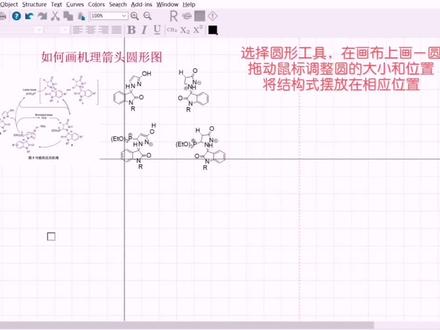 chemdraw小技巧:机理圆形图如何画的特别圆