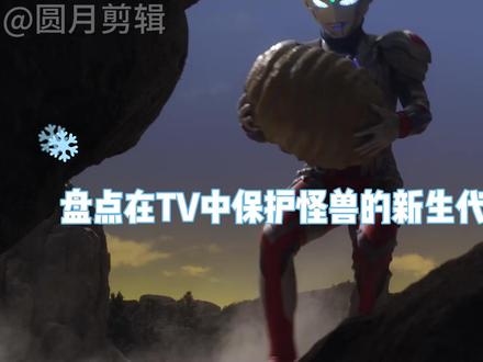 盘点在TV中保护怪兽的新生代奥特曼,保护小怪兽的布莱泽 #泽塔奥特曼