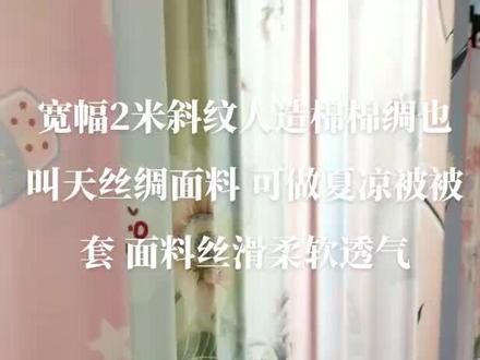 斜纹2米宽幅人造棉棉绸也叫天丝缎夏天夏凉被必备面料#面料供应商 #感谢抖音 #面料舒适透气