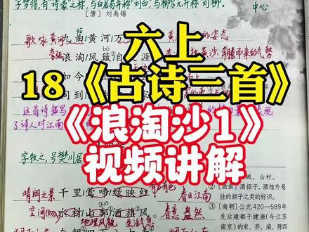 六年级上册第18课《古诗三首》第一首古诗《浪淘沙(其一)》视频讲解#课堂笔记#六年级#小升初#知识点总结#每天学习一点点