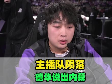 挑杯主播队为何不行了?吕德华早已给出答案,XHW难以复刻,小七不甘心#2025王者荣耀挑战者杯 #吕德华 #桑杰 #赖神 #抖音电脑版