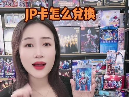 #卡游#奥特曼卡片#五周年 #JP卡怎么兑换