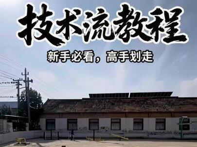 新手技术流教程,高手请自觉划走,勿喷#技术流运镜 #运镜教程 #教程