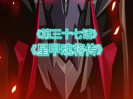 第三十七话 宿人与凡人,玄学+机甲?玄学版机动战士#二次元 #国漫 #有声漫画 #漫画解说