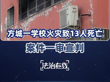 【#方城英才学校火灾致死案一审宣判 】#发生火灾学校长期违规办学 2025年12月19日,河南省方城县人民法院一审公开审理被告人李宇、徐向阳、贾霞涉嫌犯教育设施重大安全事故罪及附带民事诉讼原告人范永归等人提起刑事附带民事诉讼一案,并当庭宣判,以教育设施重大安全事故罪,判处被告人李宇有期徒刑七年,判处被告人徐向阳有期徒刑六年六个月,判处被告人贾霞有期徒刑六年;同时,禁止被告人李宇、徐向阳、贾霞自刑罚执行完毕之日起五年内从事与教育教学相关的职业。附带民事诉讼原告人范永归等人案发后已依法获得赔偿,对其诉讼请求依法不予支持。