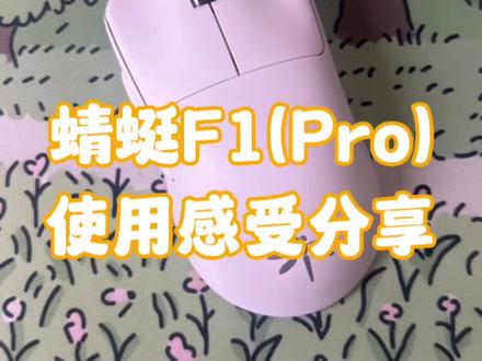 【VGN蜻蜓F1(Pro)】简单聊一下我的使用感受,准备入手的小伙伴可以参考~#鼠标 #无线鼠标 #游戏外设 #评测 #好物推荐🔥