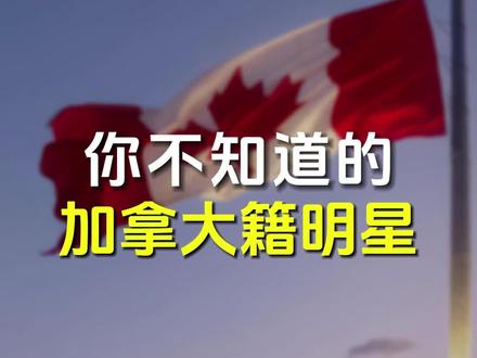这些明星居然是加拿大籍华裔!你知道几个?#加拿大移民 #加拿大生活 #加拿大