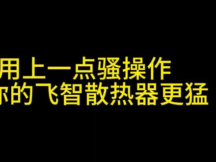 用上一点骚操作让你的飞智散热器更猛#和平精英 #散热器