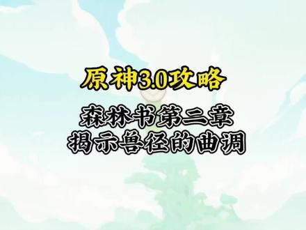 森林书第二章(揭示兽径的曲调)#千朵玫瑰带来的黎明 #原神攻略 #原神 #须弥 #原神须弥世界任务攻略