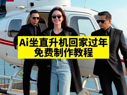 Ai坐直升机回家过年特效视频豆包指令教程#坐直升机回家 #坐直升机回家过年 #豆包P图4.0 #豆包P图已经nextlevel了 #豆包ai 回家过年 坐飞机回家过年 老板请上飞机回家过年