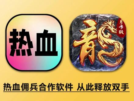 热血佣兵助手新手入门视频教程 #热血佣兵