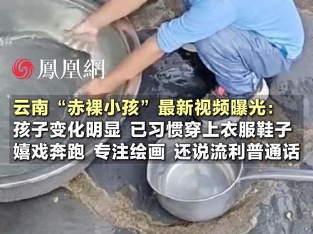 云南“赤裸小孩”最新视频曝光:孩子变化明显,嬉戏奔跑、专注绘画、还说流利普通话#云南 #未成年人保护 #儿童 #现场