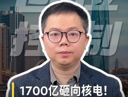 1700亿砸向核电项目,电力股逆势上涨,资金开始“大搬家”——高位科技股还在继续大跌,这可怎么办?别慌!看完视频,就能踩准三条主线~
#财经 #股票 #基金 #核电 #帽子哥聊财经