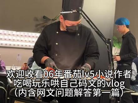 欢迎收看有点小钱的06年番茄lv5小说作者吃喝玩乐哄自己码文的vlog#vlog #番茄小说作者 #番茄小说 #vlog日常 #网文作者的日常