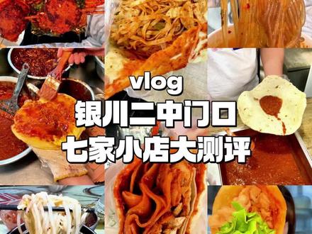 据说银川二中门口美食有很多,今天也是被我吃到啦,从中午吃到下午这种感觉太爽啦!仿佛我也回到了我的中学时代!#吃遍大街小巷的美食 #银川美食 #同城美食 #银川二中 #路边摊美味