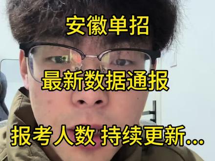 安徽单招 报考人数最新数据通报#安徽单招 #小刘不懂升学
