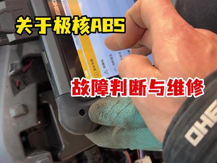 关于极核ae5系列ABS故障简单排查与维修 #极核电动车 #极核ae5 #abs故障 #极核售后
