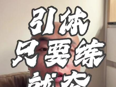 回复 @Anisette的评论 引体多多益善,行程拉满全身持续泵感#引体向上 #引体向上正确姿势 #自然健身 #练背