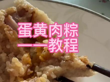 端午节的快乐!带着孩子包粽子 #咸蛋黄五花肉粽子 #粽子这么包好看又结实 #又到了炫粽子的时候