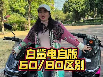 雅迪白鲨60和白鲨80的区别你必须要了解#电动车选购指南 #白鲨二代 #豹姐骑行 #白鲨升级方案 #广州电动自行车上牌