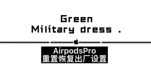 #Airpodspro 重置 恢复出厂设置