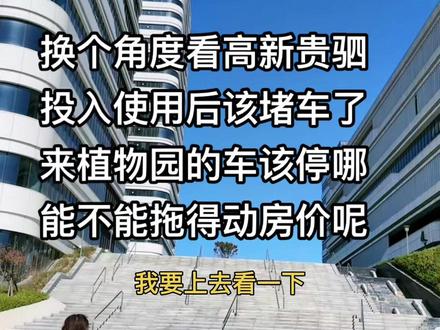 看看贵驷另一面#主打的就是一个真实 #实地拍摄 #房产咨询 #随时看房