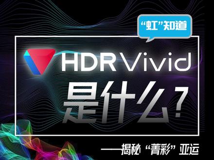 这才是亚运更“菁彩”的打开方式!3分钟带你揭秘HDR Vivid#亚运会 #hdr #科普 #涨知识 #当虹科技