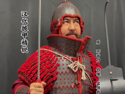 历史上汉代精锐士兵的样子,搭配铁甲环首刀和钩镶强驽,一人可以抵御五名匈奴#中国甲胄 #历史 #奇妙知识在抖音 武器塑料模型注意审核