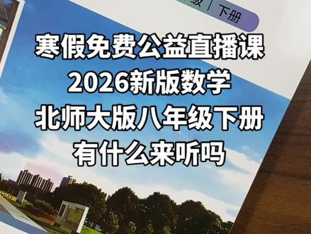 北师大版八年级下册数学,寒假公益直播课#初中数学 #北师大版数学 #北师大版初二数学 #直播数学 #数学思维